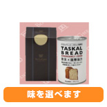TASKAL BREAD オリジナル1缶セット 600円（税別）
