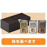 TASKAL BREAD オリジナル3缶セット 1,800円（税別）
