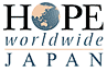ホープワールドワイド・ジャパン - HOPE worldwide JAPAN -